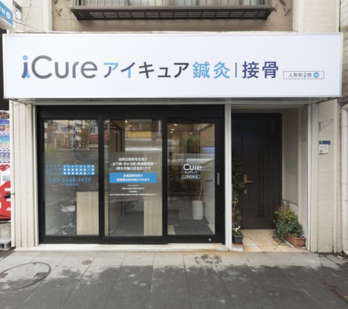 icure鍼灸接骨院　人形町2-外観